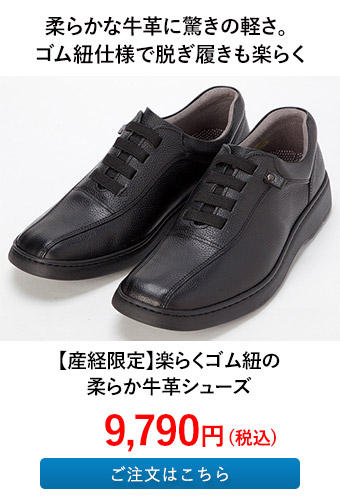 【産経限定】楽らくゴム紐の柔らか牛革シューズ