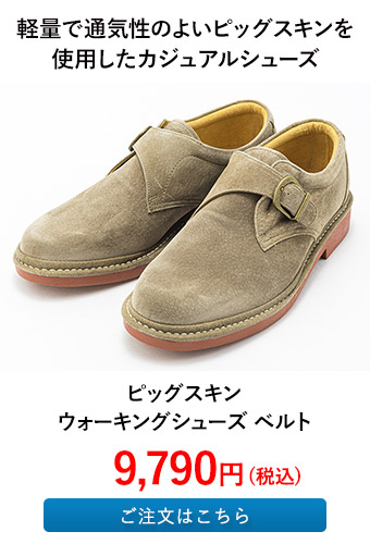 ピッグスキン ウォーキングシューズ ベルト