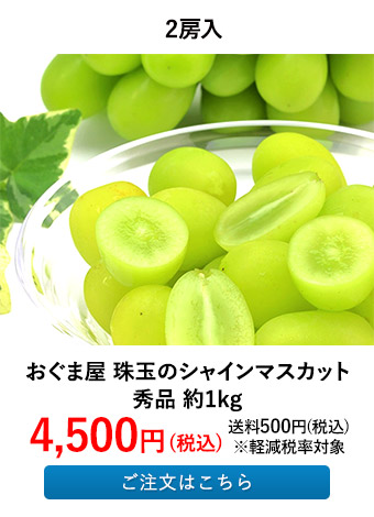 おぐま屋 珠玉のシャインマスカット秀品 約1kg