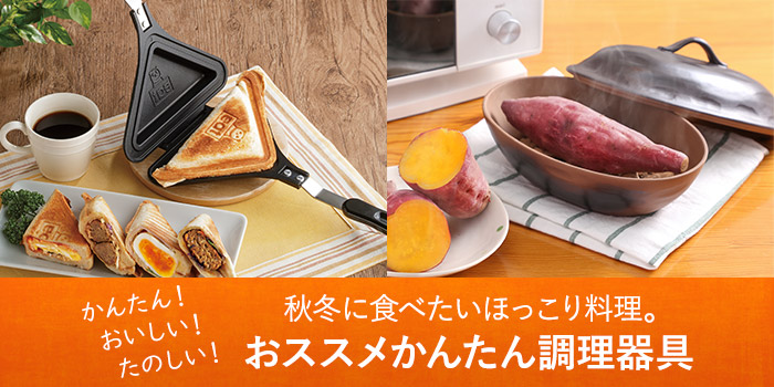 秋冬に食べたいほっこり料理。おススメかんたん調理器具