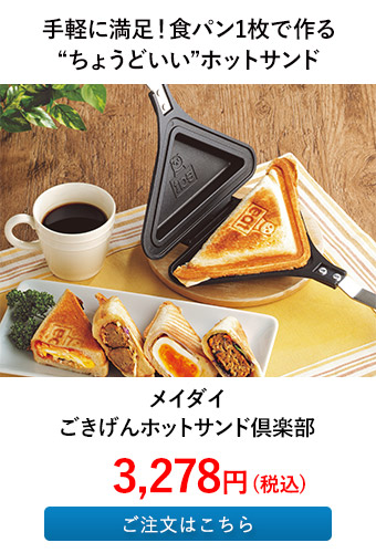 メイダイ ごきげんホットサンド倶楽部