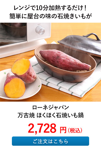 ローネジャパン 万古焼 ほくほく石焼いも鍋