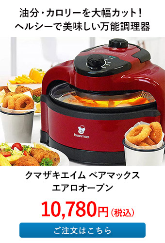 クマザキエイム ベアマックス エアロオーブン