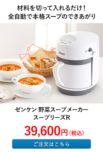 ゼンケン 野菜スープメーカー スープリーズR