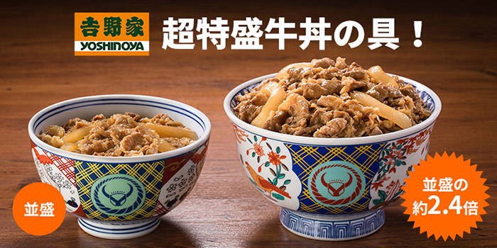 大人気吉野家の牛丼、並盛の約2.4倍のボリューム登場！