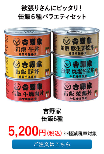 吉野家 缶飯6種セット