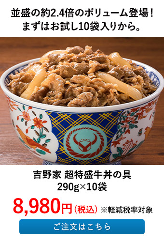 吉野家 超特盛牛丼の具 10袋