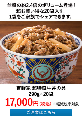 吉野家 超特盛牛丼の具 20袋