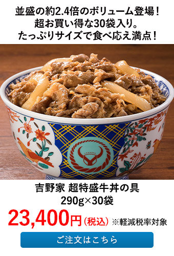 吉野家 超特盛牛丼の具 30袋