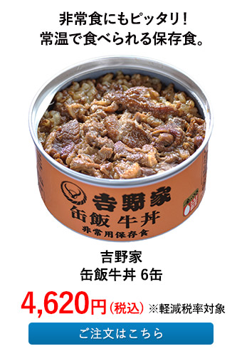 吉野家 缶飯牛丼 6缶