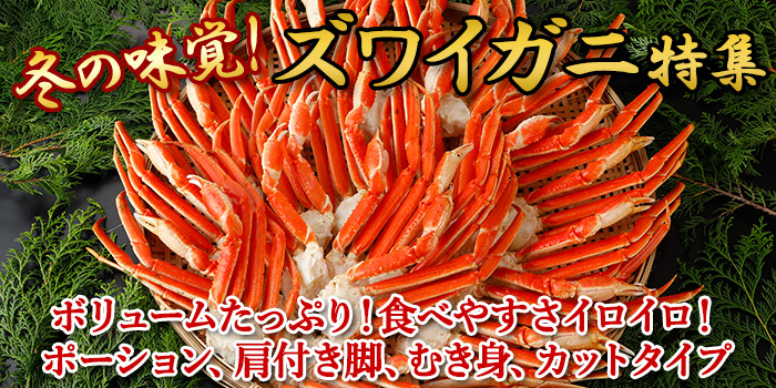 冬の味覚！ズワイガニ特集！ボリュームたっぷり！食べやすさイロイロ！ポーション、肩付き脚、むき身、カットタイプ