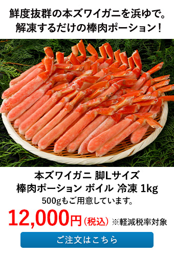 本ズワイガニ 脚Lサイズ 棒肉ポーション ボイル 冷凍 1kg