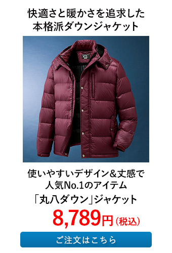 「丸八ダウン」ジャケット