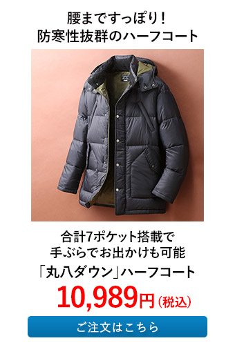 「丸八ダウン」ハーフコート