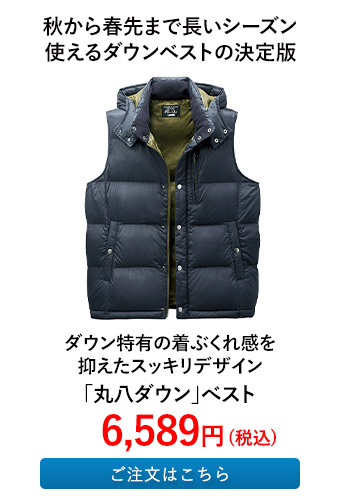 「丸八ダウン」べスト