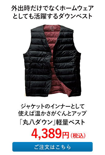 「丸八ダウン」軽量ベスト