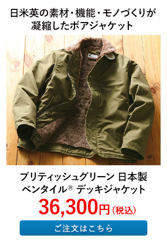 ブリティッシュグリーン 日本製ベンタイル（R） デッキジャケット