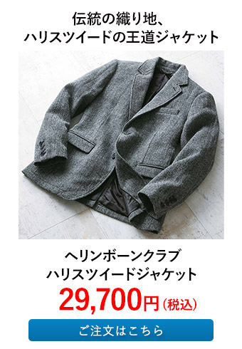 ヘリンボーンクラブ ハリスツイードジャケット