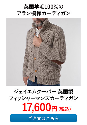 ジェイエムクーパー 英国製フィッシャーマンズカーディガン