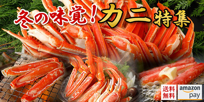 冬の味覚！カニ特集