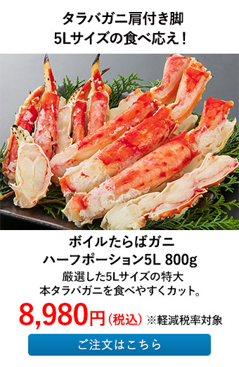 ボイルたらばガニ ハーフポーション5L 800g