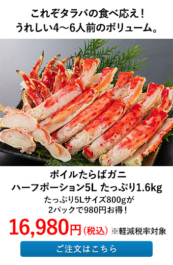 ボイルたらばガニ ハーフポーション5L たっぷり1.6kg