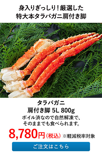 タラバガニ肩付き脚5L 800g
