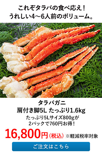 タラバガニ肩付き脚5L たっぷり1.6kg