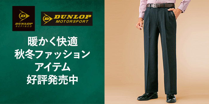 暖かく快適　「ダンロップ・リファインド」「ダンロップ・モータースポーツ」　秋冬ファッションアイテム好評発売中