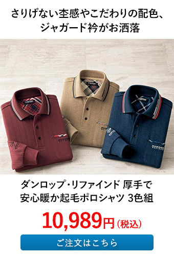 ダンロップ・リファインド 厚手で安心暖か起毛ポロシャツ 3色組