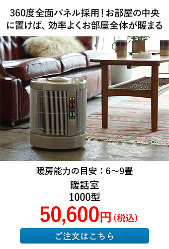 暖話室 1000型