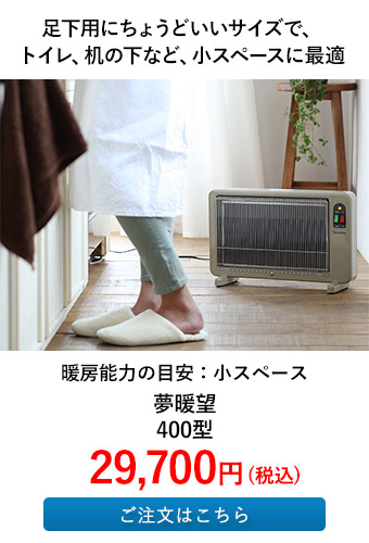 夢暖望 400型