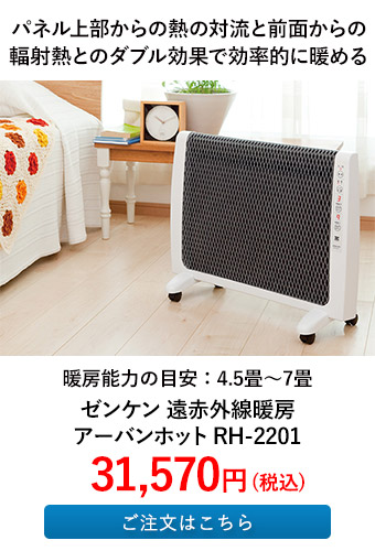 ゼンケン 遠赤外線暖房 アーバンホット RH-2201