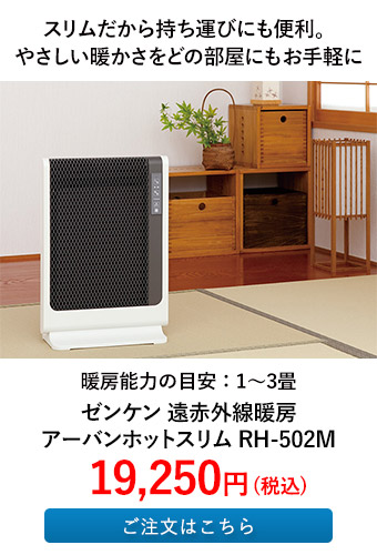 ゼンケン 遠赤外線暖房 アーバンホットスリム RH-502M