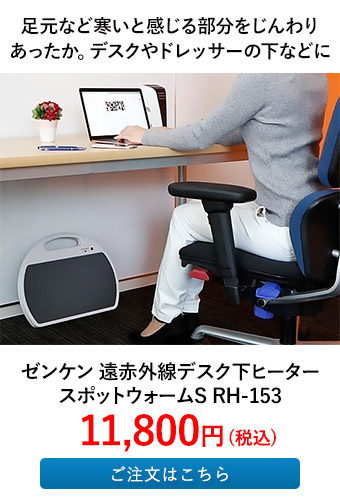 ゼンケン 遠赤外線デスク下ヒーター スポットウォームS RH-153