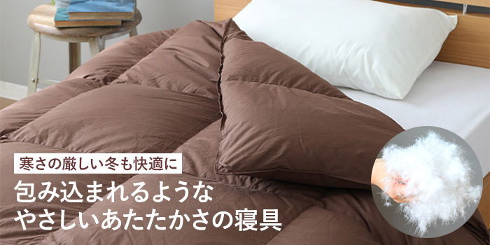 寒さの厳しい冬も快適に 包み込まれるようなやさしいあたたかさの寝具
