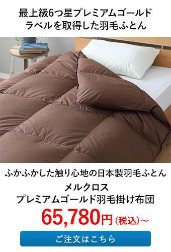 メルクロス プレミアムゴールド羽毛掛け布団