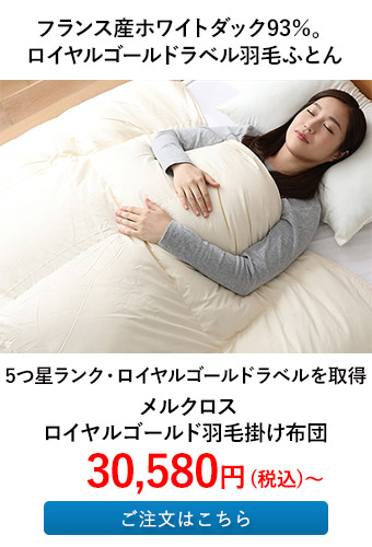 メルクロス ロイヤルゴールド羽毛掛け布団