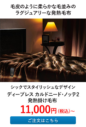 ディーブレス カルドニード・ノッテ2 発熱掛け毛布