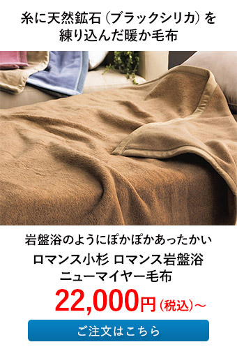 ロマンス小杉 ロマンス岩盤浴 ニューマイヤー毛布
