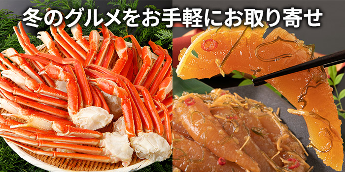 冬のグルメをお手軽にお取り寄せ