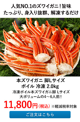 本ズワイガニ 脚Lサイズ ボイル 冷凍 2.0kg