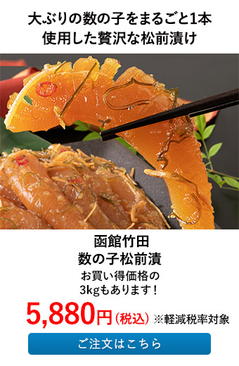 函館竹田 数の子松前漬
