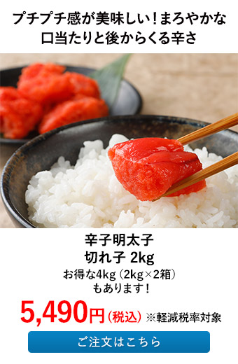 辛子明太子 切れ子 2kg