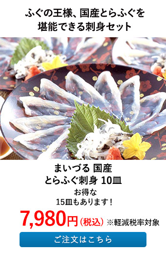 まいづる 国産 とらふぐ刺身 10皿