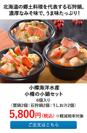 小樽海洋水産 小樽の小鍋セット