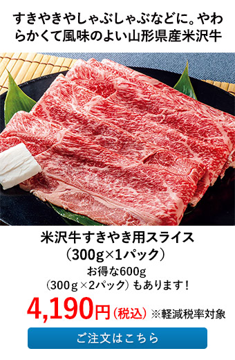 米沢牛すきやき用スライス（300ｇ×1パック）