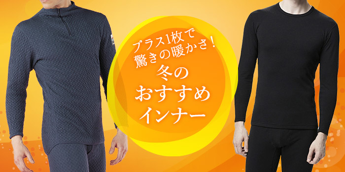プラス1枚で驚きの暖かさ！冬のおすすめインナー