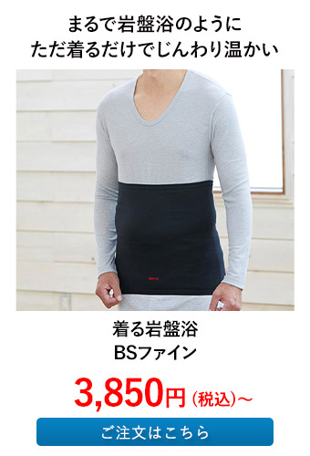 着る岩盤浴　BSファイン