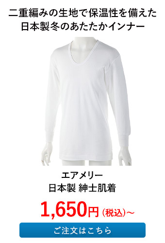 エアメリー 日本製 紳士肌着